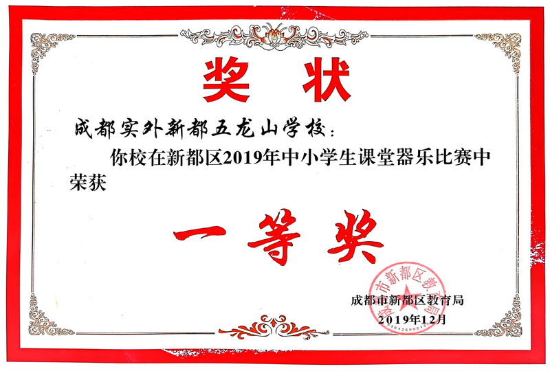 2019年12月新都區中小學生課堂器樂比賽中榮獲：一等獎